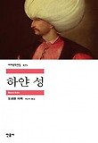 하얀 성 표지 이미지