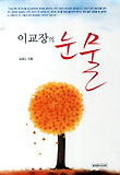 이교장의 눈물 표지 이미지