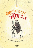 예뻐지고 싶은 거미 소녀 표지 이미지
