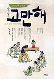 곰선생의 고만해: 소설편