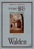 주석 달린 월든