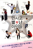 클릭, 민사고 별난 아이들 표지 이미지
