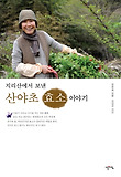 (지리산에서 보낸) 산야초 효소 이야기 표지 이미지