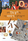 우리 민속놀이에는 어떤 이야기가 담겨 있을까?(손에 잡히는 옛 사람들의 지혜 10)(개정판)
