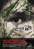 흔한 일들 : 신재형 장편소설 표지 이미지