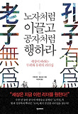 노자처럼 이끌고 공자처럼 행하라
