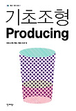 기초조형 Producing 표지 이미지