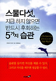 스물다섯 지금 하지 않으면 반드시 후회하는 5가지 습관 표지 이미지