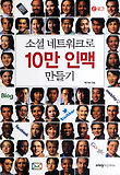 소셜 네트워크로 10만 인맥 만들기 표지 이미지