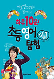 초등영어 탐험: 회화편. 1