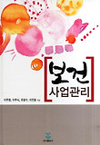 보건 사업관리