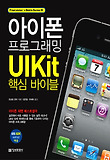 아이폰 프로그래밍 UIKit 핵심 바이블 표지 이미지