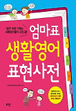 엄마표 생활영어 표현사전