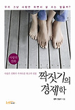 짝짓기의 경제학 : 사랑의 진화 표지 이미지