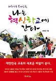 나는 혁신학교에 간다 : 대한민국 희망교육 표지 이미지