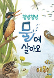 첨벙첨벙 물에 살아요