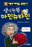 생각번뜩 아인슈타인