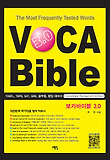 보카바이블 (VOCA Bible)3.0