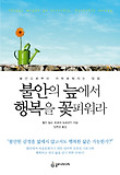 불안의 늪에서 행복을 꽃피워라