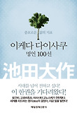 이케다 다이사쿠 명언 100선