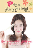 차홍의 셀프 동안 헤어법-1분이면 변신 OK