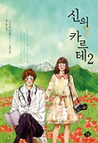 신의 카르테. 2