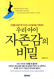 우리 아이 자존감의 비밀
