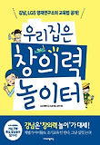 우리집은 창의력 놀이터-강남 LGS 영재연구소의 교육법 공개
