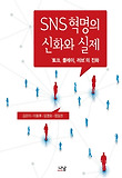 SNS 혁명의 신화와 실제 : '토크, 플레이, 러브'의 진화 표지 이미지