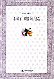 우리집 책들의 결혼 : 염정임 수필집 표지 이미지