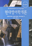 현대영어학개론, 9/E