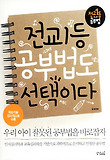 전교1등 공부법도 선택이다 표지 이미지