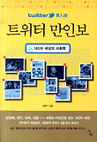 트위터 만인보 : 140자 세상의 사회학 표지 이미지