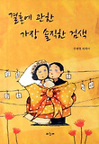 결혼에 관한 가장 솔직한 검색 : 우애령 에세이 표지 이미지