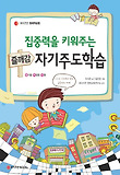 (집중력을 키워주는) 즐깨감 자기주도학습 표지 이미지