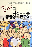 잉여의 시선으로 본 공공성의 인문학 표지 이미지