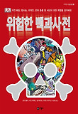 위험한 백과사전 (양장)