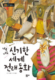 (너무너무) 신기한 세계 전래 동화 표지 이미지