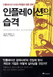 인플레이션의 습격 : 인플레이션 시대의 탁월한 생존 전략 = Inflationary economy coming 표지 이미지