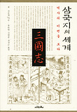 삼국지의 세계
