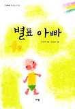 별표 아빠 : 진복희 제2동시조집 표지 이미지