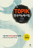 TOPIK 한국어능력시험: 고급