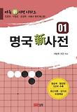 명국 新사전 표지 이미지