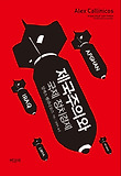 제국주의와 국제 정치경제 표지 이미지