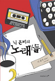 (닉 혼비의)노래들 표지 이미지