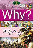 Why 세계사: 프랑스