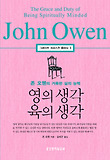 영의 생각 육의 생각(그레이트 크리스천 클래식 3)