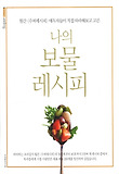 나의 보물 레시피