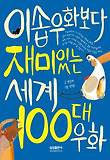 이솝우화보다 재미있는 세계 100대 우화 표지 이미지