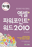엑셀 파워포인트 워드 2010